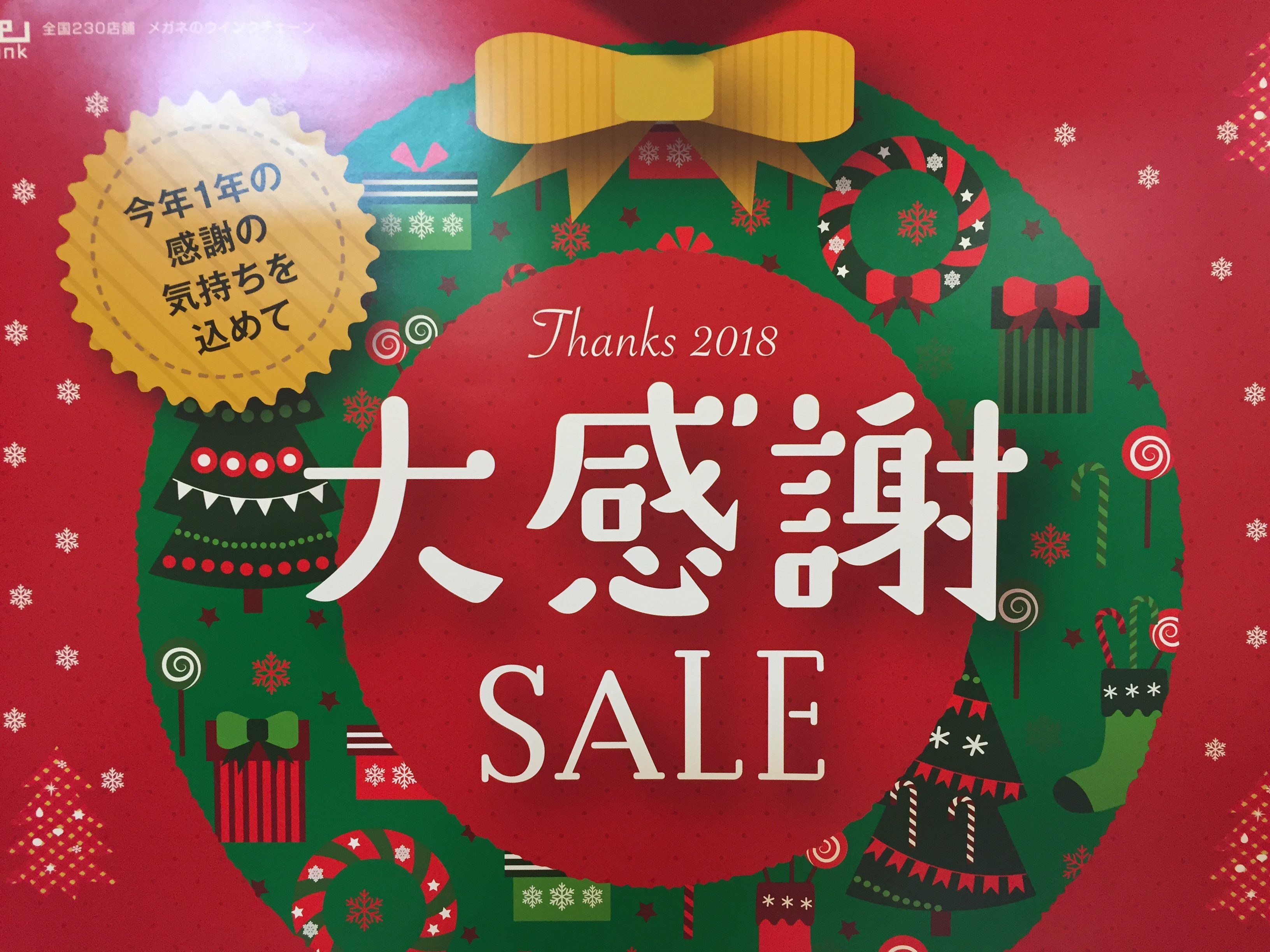 今年一年感謝の気持ちを込めて 歳末大感謝セール開催 ブログ記事一覧 埼玉県入間市 メガネ補聴器 メガネのオガワ