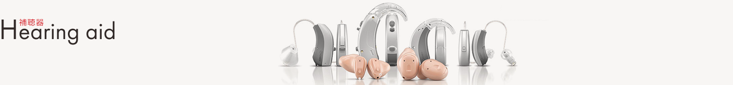 Hearing aid 補聴器